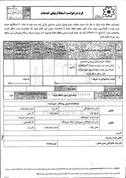 استعلام، استعلام عملیات خرید وسایل ورزشی بدنسازی پارکی 
