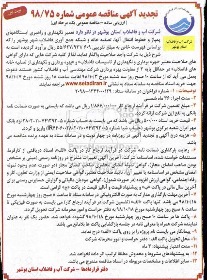 تجدید مناقصه، تجدید مناقصه تعمیر، نگهداری و راهبری ایستگاه های پمپاژ و خطوط انتقال آنها