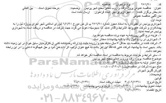 مناقصه، مناقصه پروژه رفت و روب معابر سطح شهر	