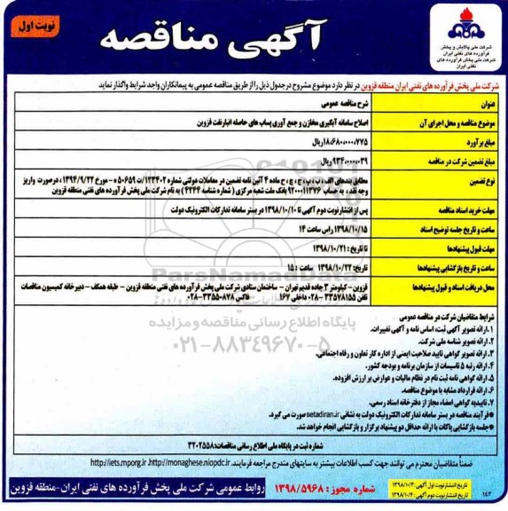 آگهی مناقصه,مناقصه اصلاح سامانه آبگیری مخازن و جمع آوری پساب های حاصله انبار نفت