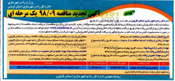 آگهی تجدید مناقصه یک مرحله ای , تجدید مناقصه تکمیل پل زیرگذر حصار خروان 