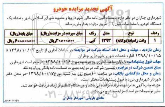 تجدید مزایده, تجدید مزایده فروش تعداد یک دستگاه خودرو - 98.10.3