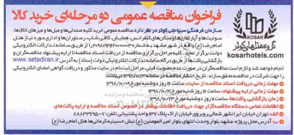 فراخوان مناقصه عمومی , مناقصه خرید کلیه صندلی ها و مبل ها