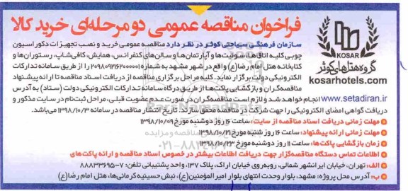 فراخوان مناقصه عمومی , مناقصه خرید و نصب تجهیزات دکوراسیون چوبی 