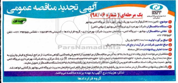 آگهی تجدید مناقصه عمومی , مناقصه تامین 24.000 کیلوگرم اسید بوریک (پودر) تجدید