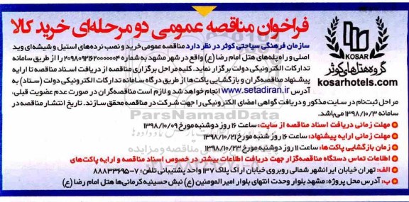 فراخوان مناقصه عمومی , مناقصه خرید و نصب نرده های استیل و شیشه ای