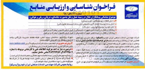 فراخوان شناسایی و ارزیابی,فراخوان شناسایی پیمانکاران فعال در زمینه حمل و نقل به صورت جاده ای، دریایی، ریلی و هوائی 