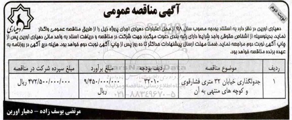 مناقصه ، مناقصه جدولگذاری خیابان نوبت دوم 