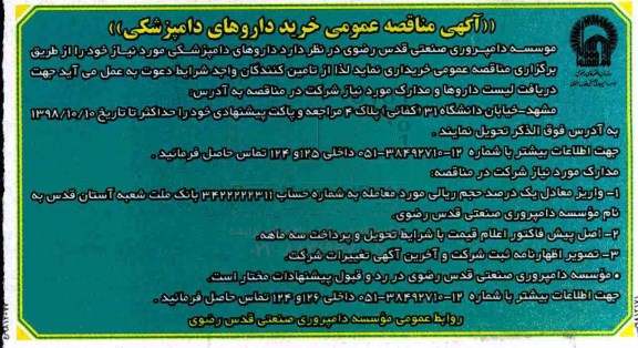 آگهی مناقصه عمومی , مناقصه عمومی خرید داروهای دامپزشکی