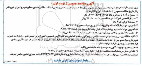 آگهی مناقصه عمومی ، مناقصه عملیات خرید،حمل و پخش آسفالت مکانیزه معابر 