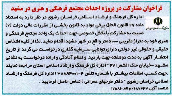 فراخوان, فراخوان مشارکت در پروژه احداث مجتمع فرهنگی و هنری