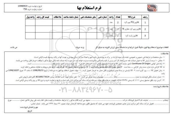 استعلام, استعلام قلاویز PQ چپ گرد و...