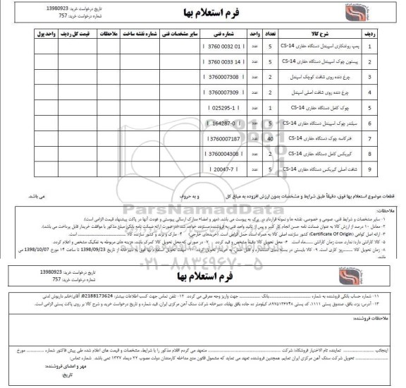 استعلام, استعلام پمپ روغنکای اسپیندل دستگاه حفاری cs-14 و...
