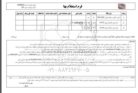 استعلام, استعلام استارت کامل دستگاه حفاری DB-1200 و...