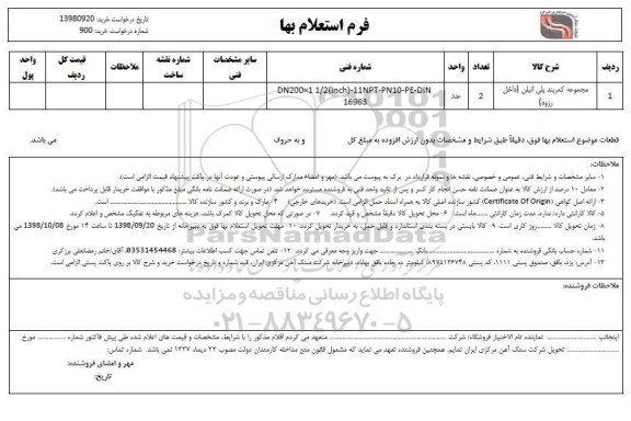 استعلام, استعلام مجموعه کمربند پلی اتیلن