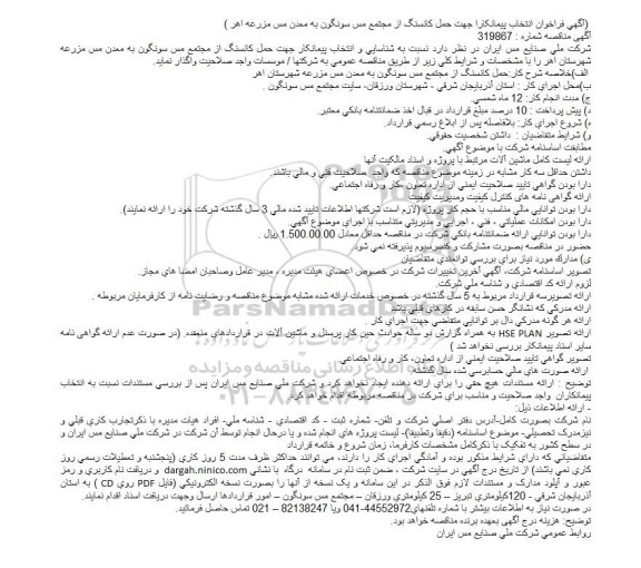 فراخوان، فراخوان انتخاب پیمانکار جهت حمل کانسنگ