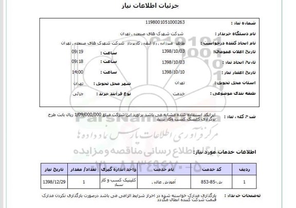 استعلام ایرانکد استفاده شده مشابه می باشد براورد این شرکت مبلغ 1/09/000/000 ریال بابت طرح برگزاری کلینیک کسب وکار سیار 