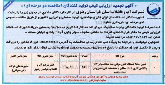 آگهی ارزیابی کیفی تولید کنندگان, تجدید مناقصه تامین 2500 دستگاه کنتور مولتی جت خشک نوبت دوم 