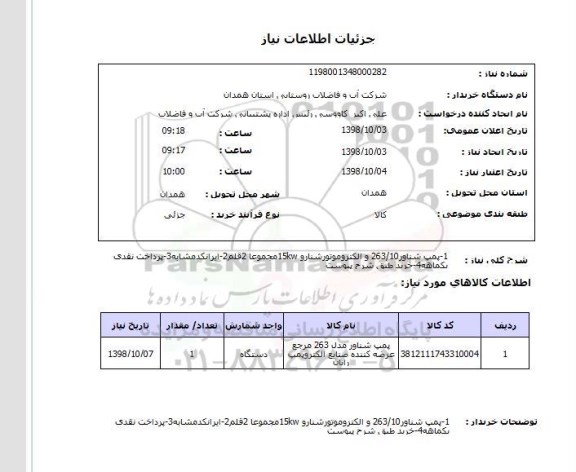 استعلام 1-پمپ شناور263/10 و الکتروموتورشنارو 15kwمجموعا 2قلم2-ایرانکدمشابه3-پرداخت نقدی یکماهه4-خرید طبق شرح پیوست