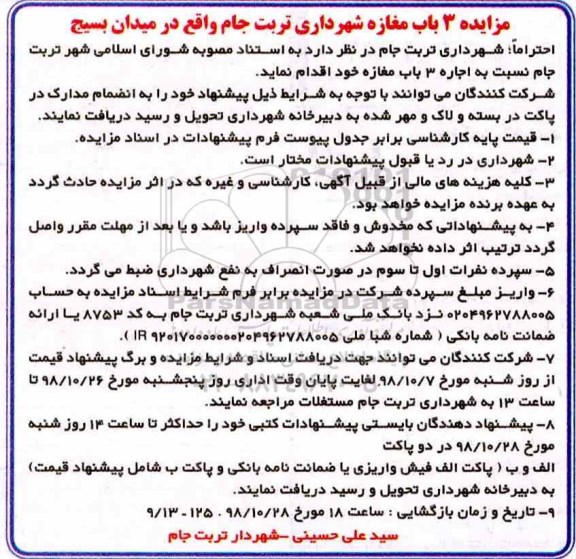 مزایده 3 باب مغازه شهرداری