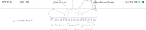 استعلام, استعلام لیوان یکبار مصرف و کیسه زباله