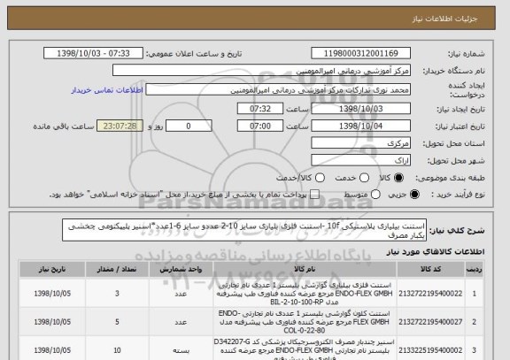 استعلام استنت بیلیاری پلاستیکی 10f -استنت فلزی بلیاری سایز 10-2 عددو سایز 6-1عدد*اسنیر پلیپکتومی چخشی یکبار مصرف 