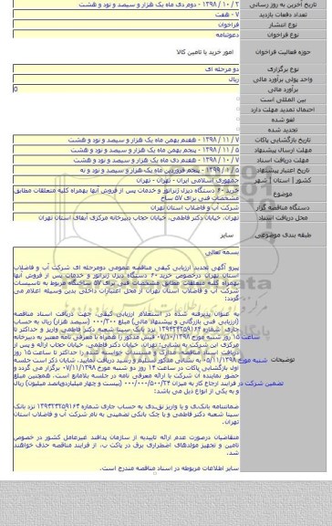 خرید ۶۰ دستگاه دیزل ژنراتور و خدمات پس از فروش آنها بهمراه کلیه متعلقات مطابق مشخصات فنی برای ۵۷ ساخ