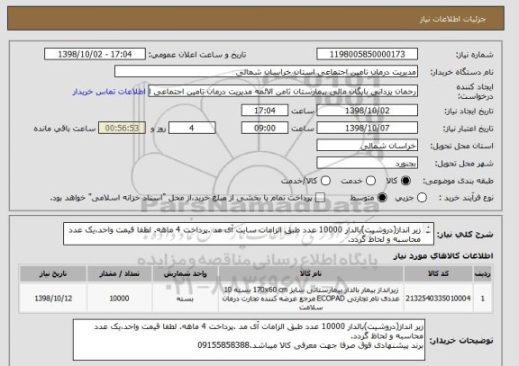 استعلام زیر انداز(دروشیت)بالدار 10000 عدد طبق الزامات سایت آی مد .پرداخت 4 ماهه. لطفا قیمت واحد،یک عدد محاسبه و لحاظ گردد.
