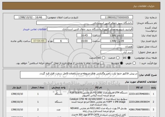 استعلام در پیش فاکتور حتما پارت نامبر وگارانتی های مربوطه و مشخصات کامل سخت افزار قید گردد.
