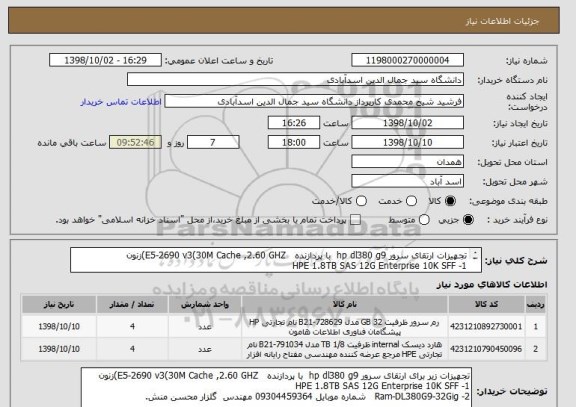 استعلام تجهیزات ارتقای سرور hp dl380 g9  با پردازنده   E5-2690 v3(30M Cache ,2.60 GHZ)زنون
1- HPE 1.8TB SAS 12G Enterprise 10K SFF
2-Ram-DL380G9-32Gig
