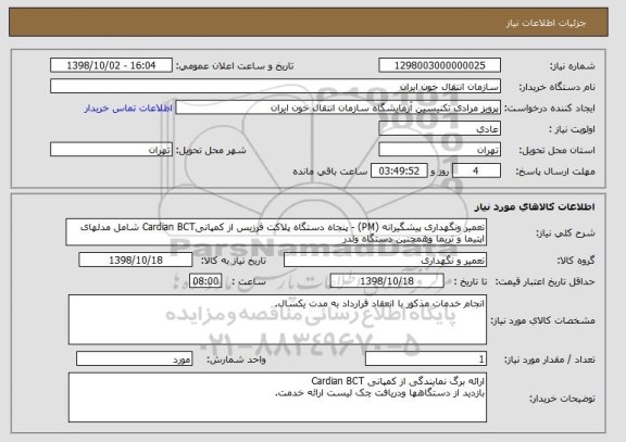 استعلام تعمیر ونگهداری پیشگیرانه (PM) - پنجاه دستگاه پلاکت فرزیس از کمپانیCardian BCT شامل مدلهای اپتیما و تریما وهمچنین دستگاه ولدر