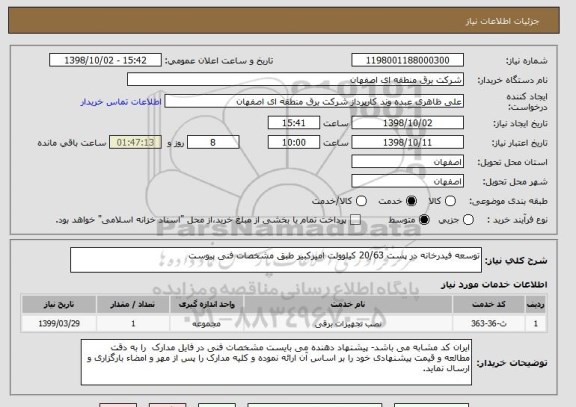 استعلام توسعه فیدرخانه در پست 20/63 کیلوولت امیرکبیر طبق مشخصات فنی پیوست