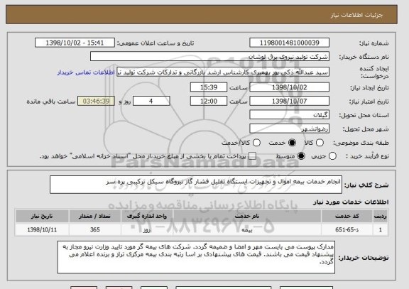 استعلام انجام خدمات بیمه اموال و تجهیزات ایستگاه تقلیل فشار گاز نیروگاه سیکل ترکیبی پره سر