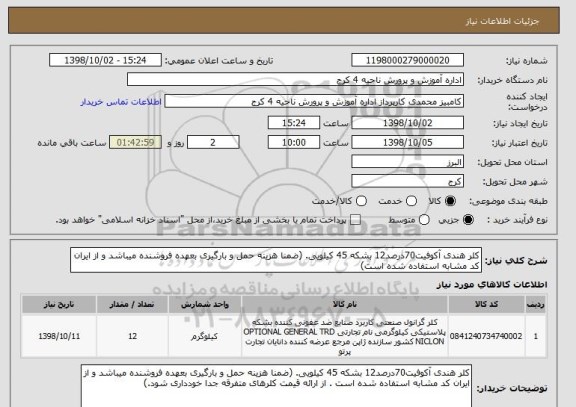 استعلام کلر هندی آکوفیت70درصد12 بشکه 45 کیلویی. (ضمنا هزینه حمل و بارگیری بعهده فروشنده میباشد و از ایران کد مشابه استفاده شده است)