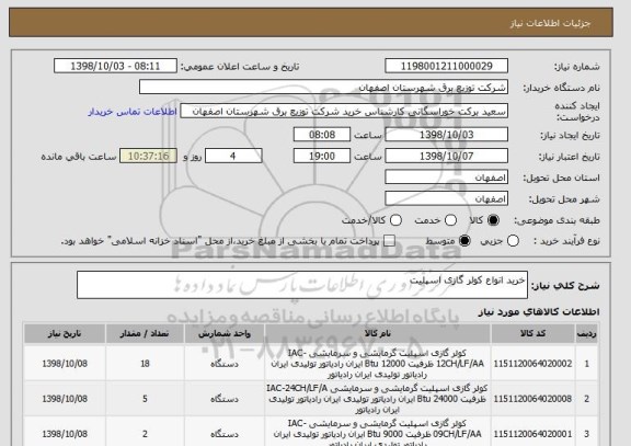 استعلام خرید انواع کولر گازی اسپلیت