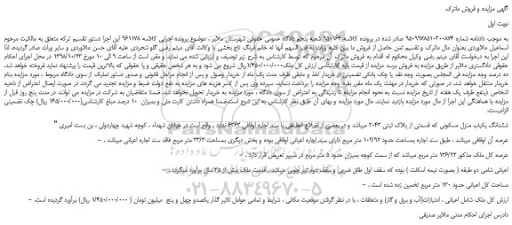 مزایده، مزایده فروش ششدانگ یکباب منزل مسکونی که قسمتی از پلاک ثبتی 2043  