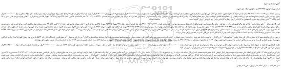 مزایده، مزایده فروش مقدار 335 سهم از 4546/5 سهم از 95 شعیر و 5 خردل و 11 فلس ودوازده یازدهم فلس مشاع از 96 شعیر ملک 