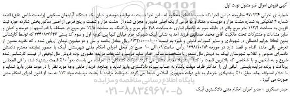 مزایده، مزایده فروش عرصه و اعیان یک دستگاه آپارتمان مسکونی (وضعیت خاص طلق)  