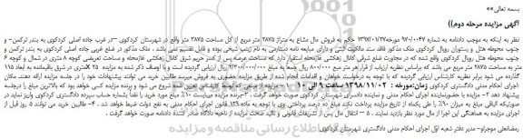 مزایده، مزایده فروش مال مشاع به متراژ 2875 متر مربع -مرحله دوم
