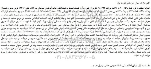 مزایده، مزایده فروش ششدانگ یکباب آپارتمان مسکونی به پلاک ثبتی 13416 فرعی مجزی شده از پلاک 12610 قطعه 393 از پلاک 73 اصلی 