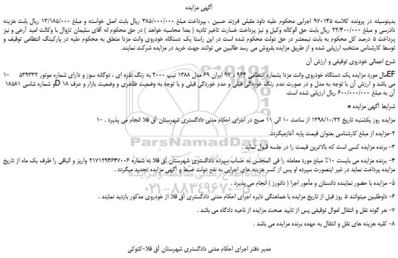 مزایده، مزایده فروش یک دستگاه خودروی وانت مزدا