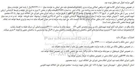 مزایده، مزایده فروش پلاک ثبتی به شماره 9/3538باقیمانده - نوبت دوم