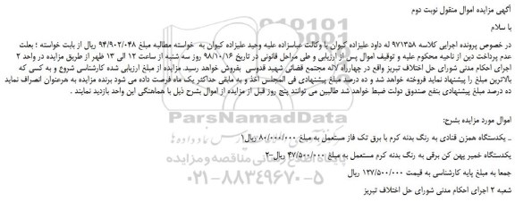 مزایده، مزایده فروش یکدستگاه همزن قنادی به رنگ بدنه کرم با برق تک فاز مستعمل و... نوبت دوم