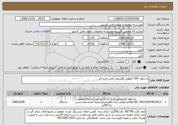 استعلام باسکول 300 کیلوئی گوسفند کش چرخ دار