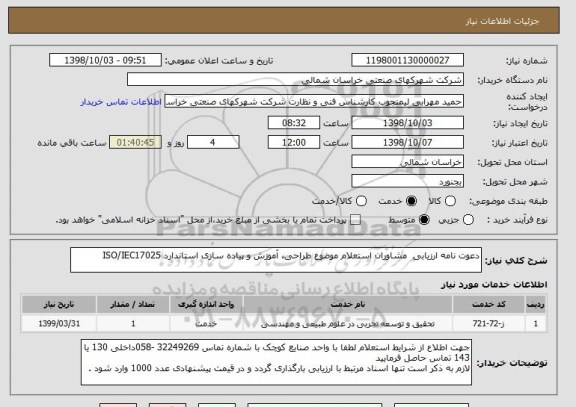 استعلام دعوت نامه ارزیابی  مشاوران استعلام موضوع طراحی، آموزش و پیاده سازی استاندارد ISO/IEC17025