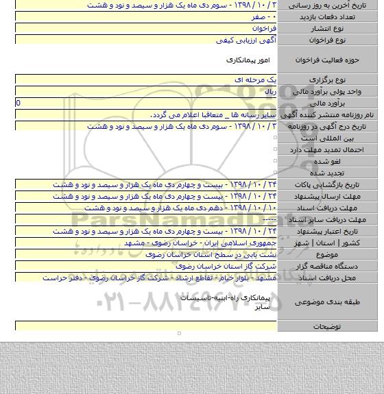 نشت یابی در سطح استان خراسان رضوی