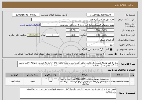 استعلام پیش فاکتور نوشته وبارگذاری نمایید- تحویل صورتحساب بعداز تحویل کالا و تایید کارشناس مربوطه و لطفا تامین کنندگان بومی شرکت نمایند.