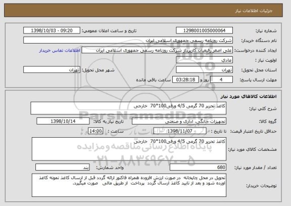 استعلام کاغذ تحریر 70 گرمی 4/5 ورقی100*70  خارجی