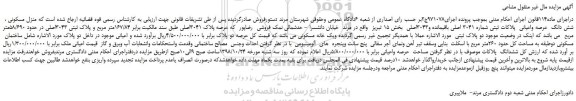 مزایده، مزایده فروش منزل مسکونی ، شش دانگ عرصه واعیانی پلاکات ثبتی شماره 3041 اصلی