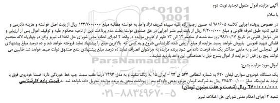 مزایده، مزایده فروش یک دستگاه خودروی سواری لیفان 620 -تجدید نوبت دوم